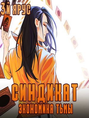 cover image of Синдикат. Экономика Тьмы. Том 1